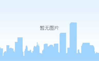 说明: c:\users\lenovo\appdata\local\temp\wechat files\6354955c6ae1a4fc405c6d40906f477.jpg